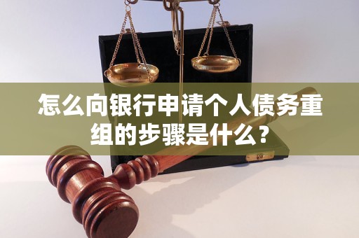 明溪怎么向银行申请个人债务重组的步骤是什么？
